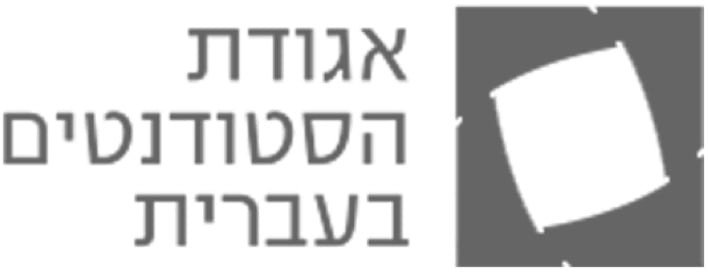 אגודת הסטודנטים בעברית